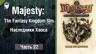 Majesty: The Fantasy Kingdom Sim прохождение игры #22, Наследники Хаоса