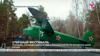 Праздник, посвященный планеру в Заводоуковске, не испортила даже погода