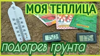 ЧТО ДАЁТ ПОДОГРЕВ ГРУНТА В ТЕПЛИЦЕ ?