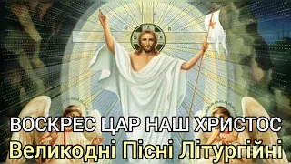 ВОСКРЕС ЦАР НАШ ХРИСТОС - Великодні Пісні Літургійні