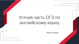 Как проходит устная часть ОГЭ по английскому языку