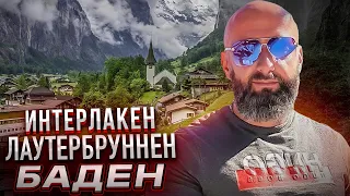 Швейцария 2022 | Интерлакен | Лаутербруннен | Баден