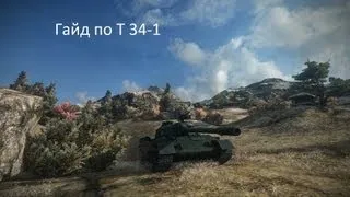 Гайд по танку т34-1 (WoT видео)