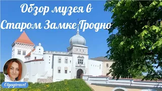 An impressive sightseeing tour of the Museum of the Old Castle in Grodno