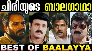 കാക്കാ കീക്കാ ബാലയ്യ 😂🤣 | Balakrishna Troll | Best Of Balayya | Balakrishna New | Troll Malayalam