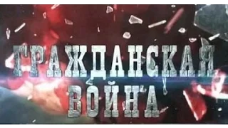 Гражданская война. Леонид Млечин