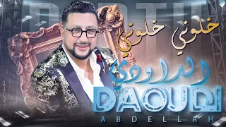 عبدالله الداودي - خلوني خلوني نسكر خلوني (حصريا) Daoudi - Khaliwni Khaliwni 2024 (EXCLUSIVE)