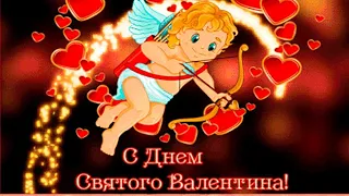 С Днем Святого Валентина👼💘Красивое поздравление🥰🌷Музыкальная открытка С Днем Влюбленных💘