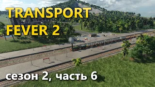 Играю в Transport Fever 2. Сезон 2, часть 6.