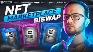 🤔 NFT Marketplace от Biswap!  Многофункциональный инструмент для заработка