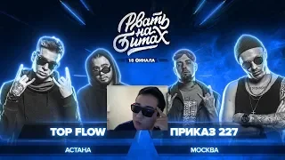 СМОТРЮ КАК РВУТ НА БИТАХ (1/8 ФИНАЛА) - TOP FLOW x ПРИКАЗ 227
