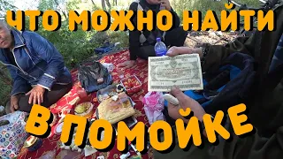 Что можно найти в помойке | Как зарабатывают Бомжи | Как живут Бомжи | Обзор находок из помойки