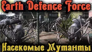 НАСЕКОМЫЕ МУТАНТЫ атакуют - Earth Defense force 4.1 стрим