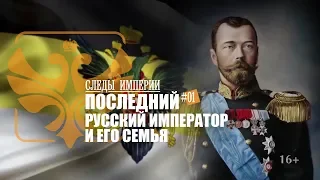 Профессор МПГУ В.Ж.Цветков в программе "Следы империи. Последний русский император и его семья"