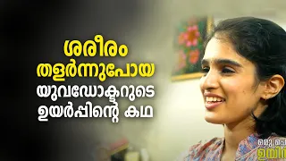 ശരീരം തളർന്നു പോയ യുവ ഡോക്ടറുടെ ഉയർപ്പിന്റെ കഥ