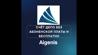 Aigenis предоставляет собственный бесплатный счёт ДЕПО
