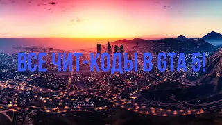 Все Чит-Коды в GTA 5!)