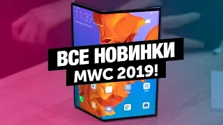 Huawei порвали всех! Итоги MWC 2019!