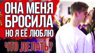 Она меня бросила, но я ее люблю! Что делать? Психология отношений