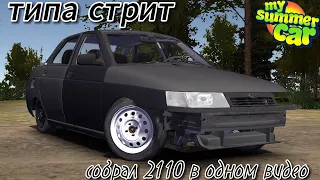 My Summer Car #1 собрал стритовую 2110 в одном видео)