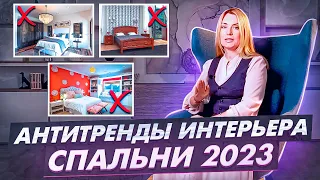 ТАК УЖЕ НИКТО НЕ ДЕЛАЕТ! 10 антитрендов дизайна интерьера спальни 2023