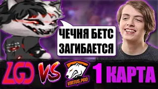 КУРСЕД КОММЕНТИРУЕТ ПЕРВУЮ ИГРУ LGD ПРОТИВ VP / ZXCURSED КОММЕНТИТ 1 КАРТУ PSG.LGD vs Virtus.pro