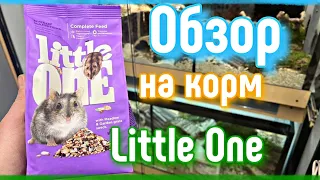 КОРМ Little One для хомяков ОБЗОР💜🐹 первое впечатление 🤔яХрумка