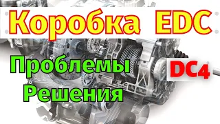 Коробка EDC Проблемы и Решения DC4 Getrag 6DCT250 Renault