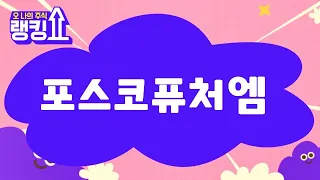 마제스터 전문가전문가의 진단! '포스코퓨처엠' [랭킹쇼, 오 나의 주식] #랭킹쇼 #토마토증권통