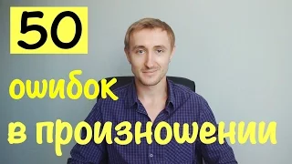 50 ОШИБОК В ПРОИЗНОШЕНИИ