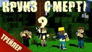 КРУИЗ СМЕРТИ 2 — Трейлер — Minecraft Сериал (Machinima)