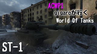 [WoT：ST-1] ACWP1が行くWorld of Tanks Part.38