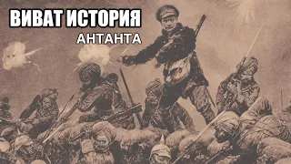 Военно-политический блок Антанта.