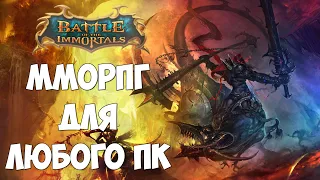 Battle of the Immortals - Крутая ММОРПГ которая пойдет на любом ПК