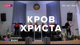 Кров Христа (LIVE) - Церква «Спасіння» ► Spasinnya MUSIC