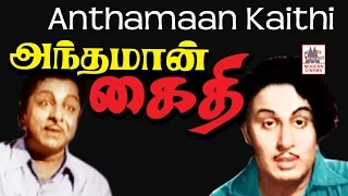 Andhaman Kaidhi Full Movie | MGR | அந்தமான் கைதி