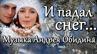 "И падал снег..." Музыка Андрея Обидина
