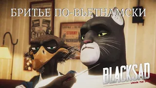 БРИТЬЕ ПО-ВЬЕТНАМСКИ - Blacksad: Under The Skin #7