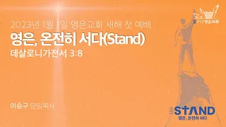 2023-01-01 | 영은교회 새해 첫 예배 | 영은, 온전히 서다(Stand) | 이승구 담임목사