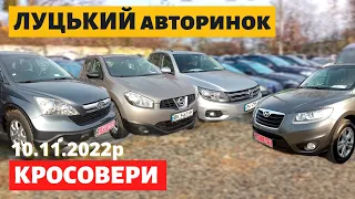 СВІЖІ ЦІНИ НА КРОСОВЕРИ ТА ПОЗАШЛЯХОВИКИ /// Луцький авторинок /// 10 листопада 2022р. /