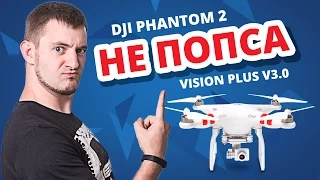 Обзор квадрокоптера DJI Phantom 2 Vision Plus v3.0 ✔ комплектация, настройка, софт