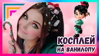 Косплей | Ванилопа Фон Кекс | Мой макияж и прическа | Vanellope Von Schweetz Transformation Makeup