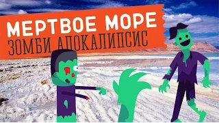 Мертвое море. Соль, дикари и зомби. Невероятные приключения! #17 GO в Израиль