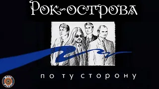 Рок-Острова - По ту сторону (Альбом 1998) | Русская музыка