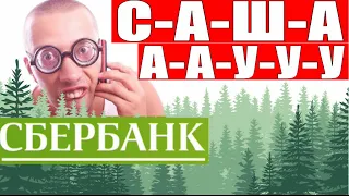 ✅ ТУПОГОЛОВЫЙ РАЗВОДИЛА ЗАБЛУДИЛСЯ В ДРЕМУЧЕМ ЛЕСУ мошенники сбербанк звонят по телефону