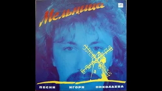 Игорь Николаев - Мельница (full album)