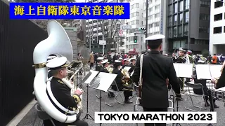 海上自衛隊東京音楽隊 「軍艦マーチ」東京マラソン2023