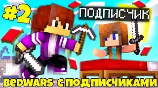 ПОДПИСЧИКИ против МЕНЯ в БедВарс в МАЙНКРАФТ 100% троллинг ловушка minecraft