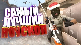 САМЫЙ ЛУЧШИЙ НОУСКОП! | CS:GO МОНТАЖ