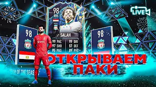 ОТКРЫВАЕМ МНОГО ПАКОВ В ФИФА 22! ПОЙМАЕМ TOTS ? | #fifa22 #tots